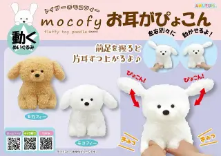 トイプーのモコフィーお耳がぴょこんJBの画像
