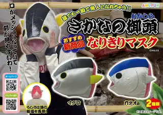 さかなの御頭なりきりマスクの画像