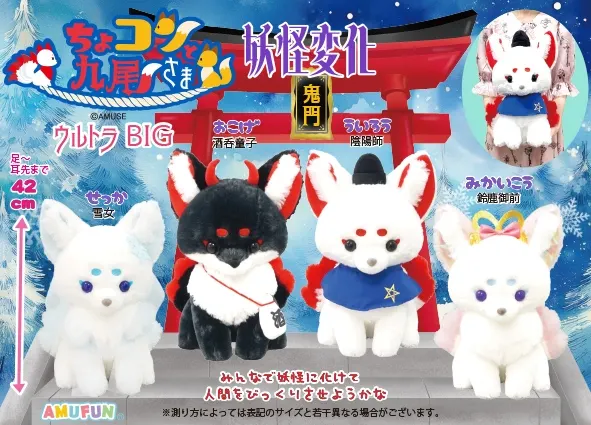 ちょコンと九尾さま妖怪変化 ラインナップ 1