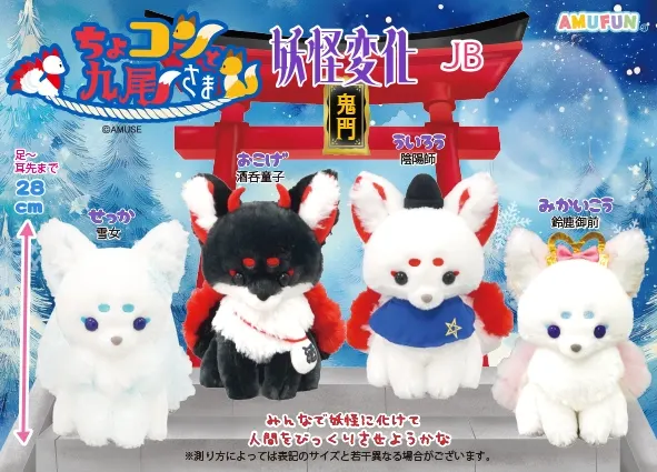 ちょコンと九尾さま妖怪変化 ラインナップ 2