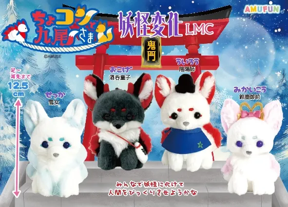 ちょコンと九尾さま妖怪変化 ラインナップ 4