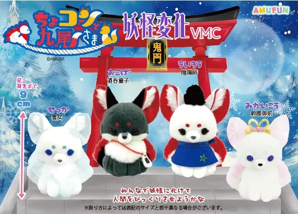 ちょコンと九尾さま妖怪変化 ラインナップ 5