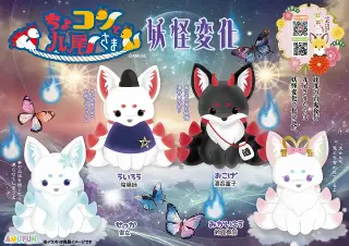 ちょコンと九尾さま妖怪変化の画像