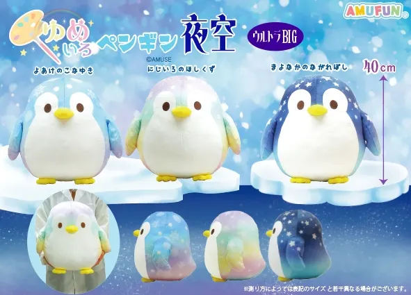 ゆめいろペンギン夜空 ラインナップ 1