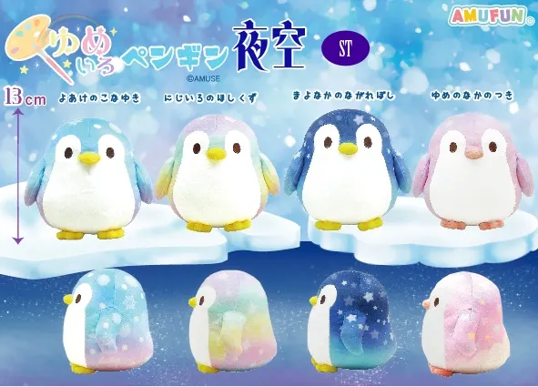 ゆめいろペンギン夜空 ラインナップ 3