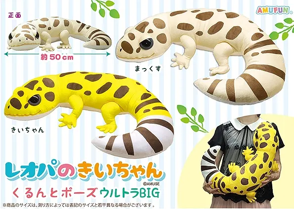 レオパのきいちゃんくるんとポーズ ラインナップ 1