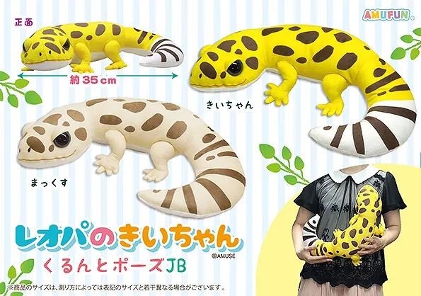 レオパのきいちゃんくるんとポーズ ラインナップ 2