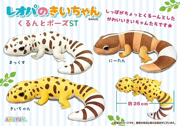 レオパのきいちゃんくるんとポーズ ラインナップ 3