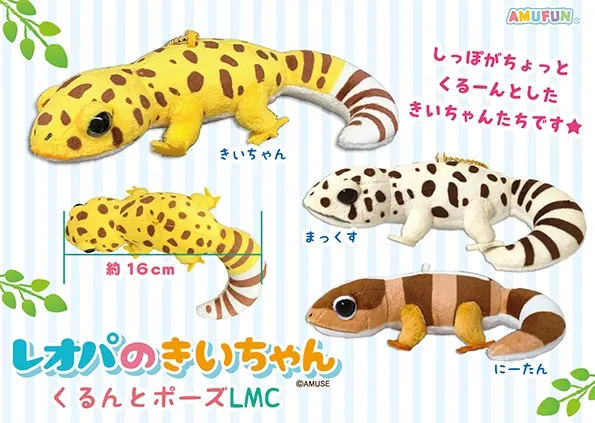 レオパのきいちゃんくるんとポーズ ラインナップ 4