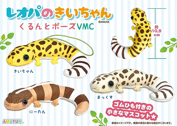レオパのきいちゃんくるんとポーズ ラインナップ 5
