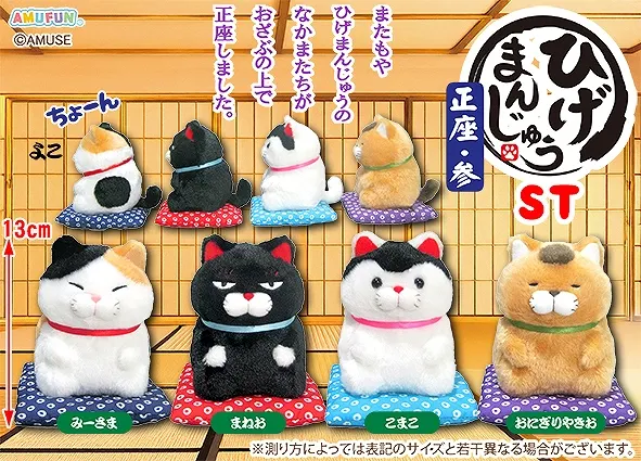ひげまんじゅう正座参 ラインナップ 3