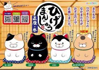 ひげまんじゅう正座参の画像