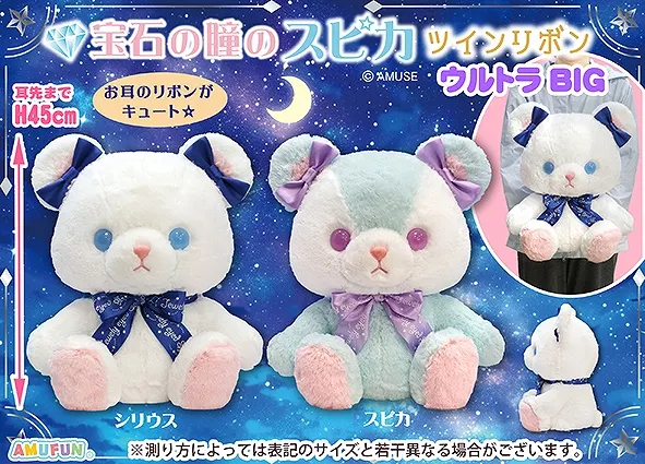 宝石の瞳のスピカツインリボン ラインナップ 1