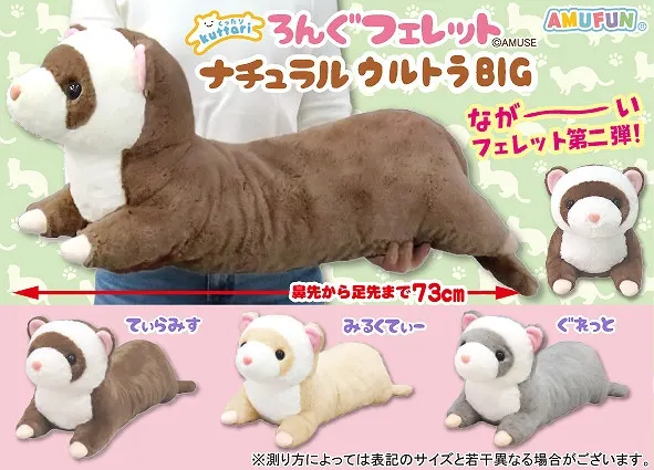 くったりろんぐフェレットナチュラル ラインナップ 1