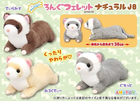 くったりろんぐフェレットナチュラル ラインナップ 2