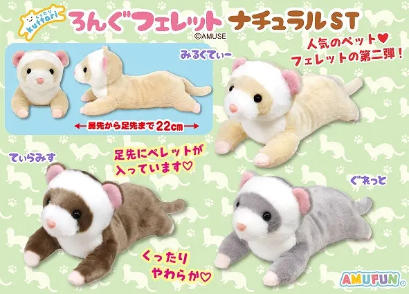くったりろんぐフェレットナチュラル ラインナップ 3