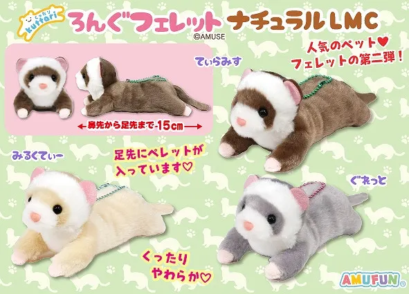 くったりろんぐフェレットナチュラル ラインナップ 4