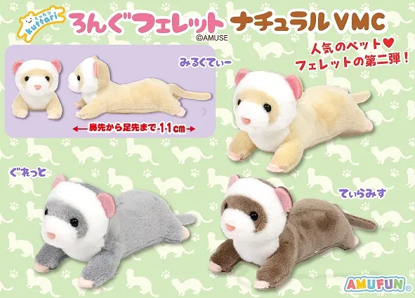 くったりろんぐフェレットナチュラル ラインナップ 5
