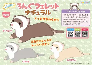 くったりろんぐフェレットナチュラルの画像