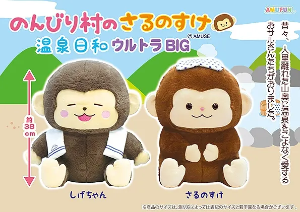のんびり村のさるのすけ温泉日和 ラインナップ 1