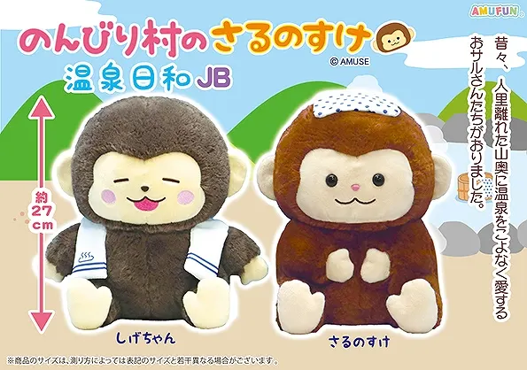 のんびり村のさるのすけ温泉日和 ラインナップ 2