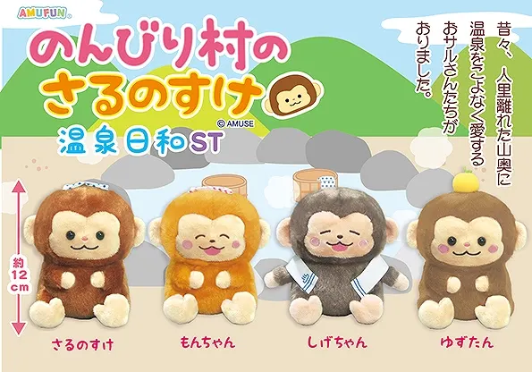 のんびり村のさるのすけ温泉日和 ラインナップ 3