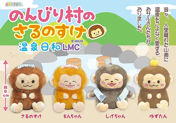 のんびり村のさるのすけ温泉日和 ラインナップ 4