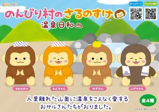 のんびり村のさるのすけ温泉日和の画像