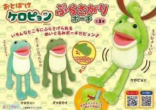おとぼけケロピョンぶらさがりポーチの画像