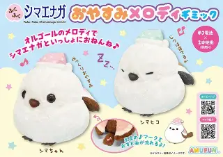 ふくふくシマエナガおやすみメロディギミックの画像