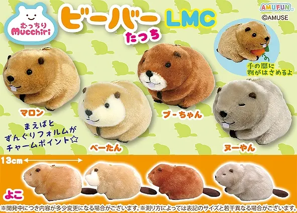 むっちりビーバーたっち ラインナップ 4