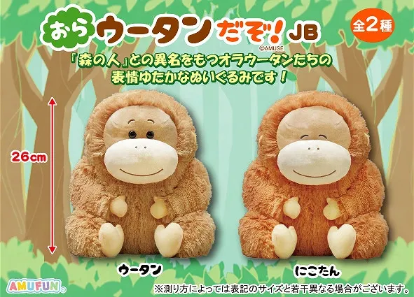 おらウータンだぞ ラインナップ 2