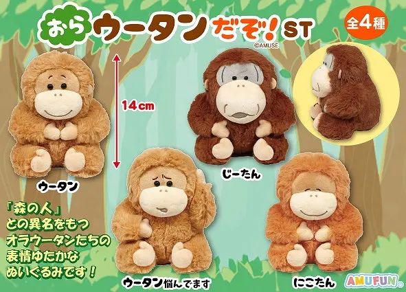 おらウータンだぞ ラインナップ 3