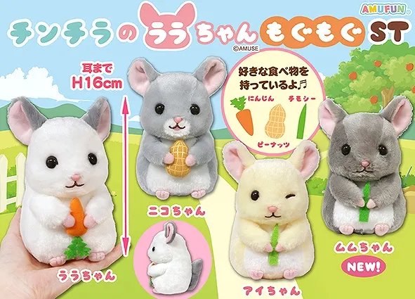 チンチラのララちゃんもぐもぐ ラインナップ 3