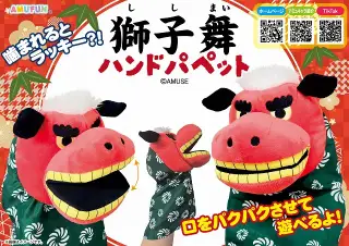 獅子舞ハンドパペットの画像