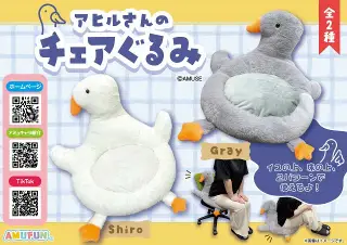 アヒルさんのチェアぐるみの画像