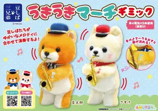 豆しば三兄弟うきうきマーチギミックの画像