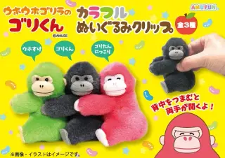 ウホウホゴリラのゴリくんカラフルぬいぐるみクリップの画像