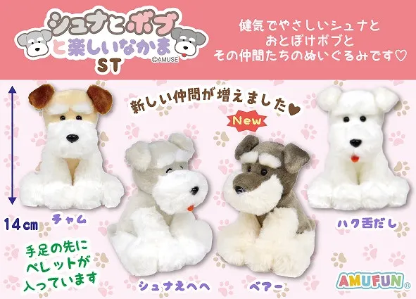 シュナとボブと楽しいなかま ラインナップ 3