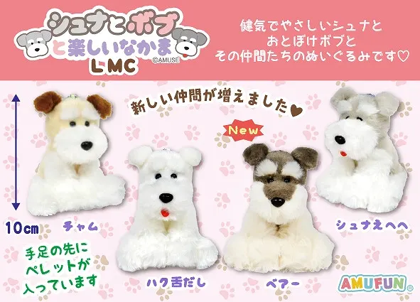 シュナとボブと楽しいなかま ラインナップ 4