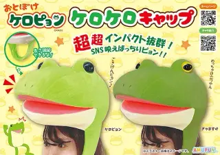 おとぼけケロピョンケロケロキャップの画像