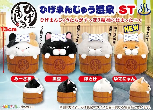 ひげまんじゅう温泉 ラインナップ 3