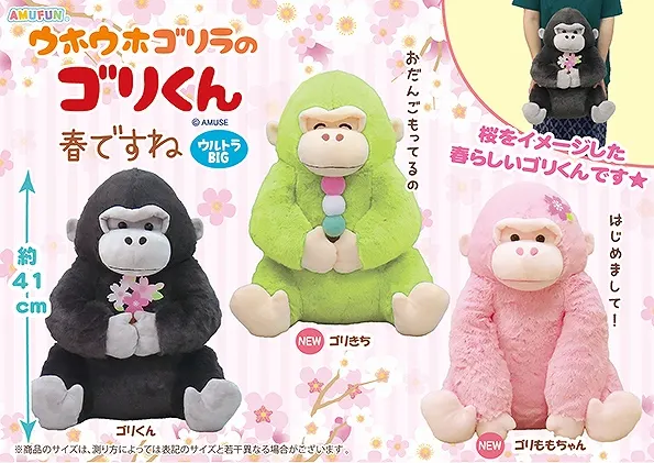 ウホウホゴリラのゴリくん春ですね ラインナップ 1