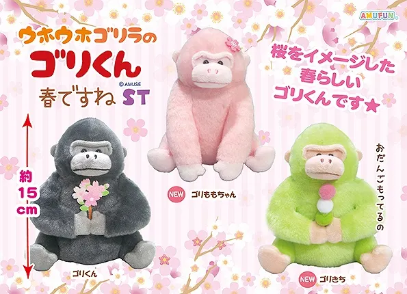 ウホウホゴリラのゴリくん春ですね ラインナップ 3