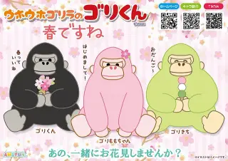 ウホウホゴリラのゴリくん春ですねの画像