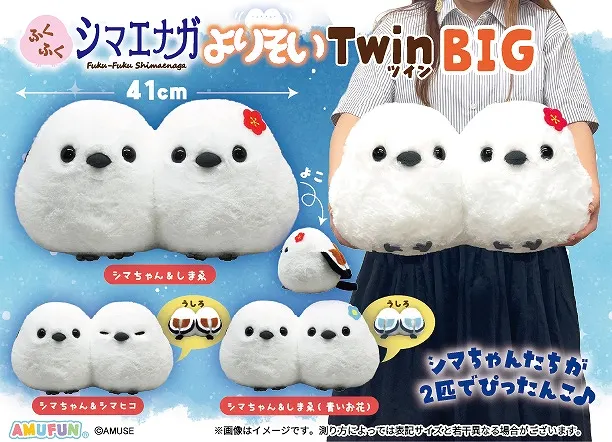 ふくふくシマエナガよりそいツイン ラインナップ 1