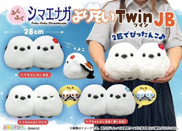 ふくふくシマエナガよりそいツイン ラインナップ 2