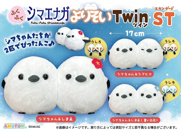 ふくふくシマエナガよりそいツイン ラインナップ 3