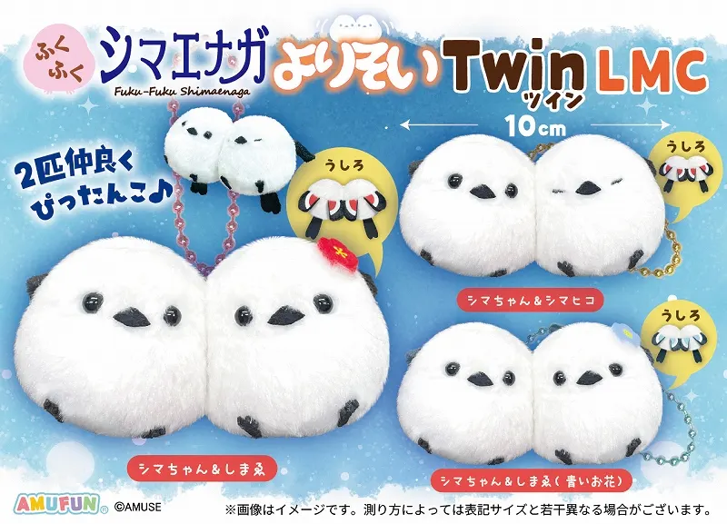 ふくふくシマエナガよりそいツイン ラインナップ 4