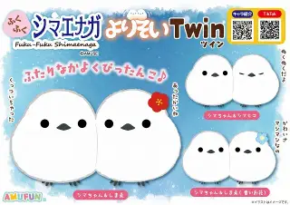 ふくふくシマエナガよりそいツインの画像